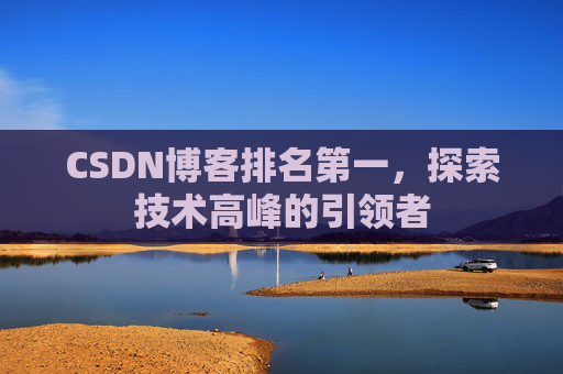 CSDN博客排名第一，探索技术高峰的引领者