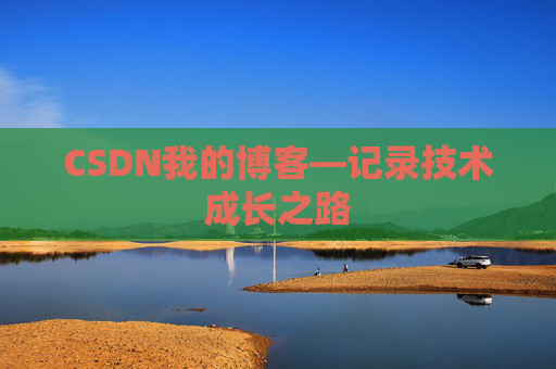 CSDN我的博客—记录技术成长之路