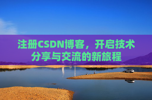 注册CSDN博客，开启技术分享与交流的新旅程